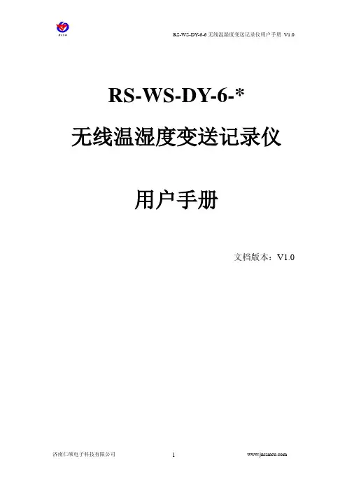 无线温湿度变送记录仪使用说明书