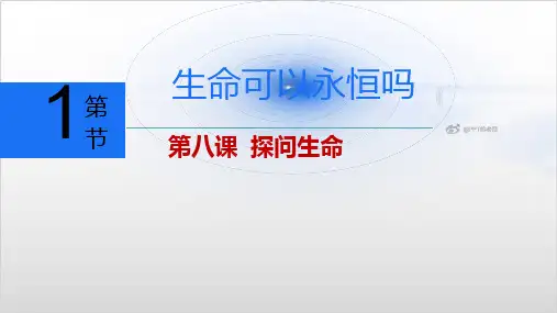 部编版初中道德与法治《生命可以永恒吗》PPT实用课件1