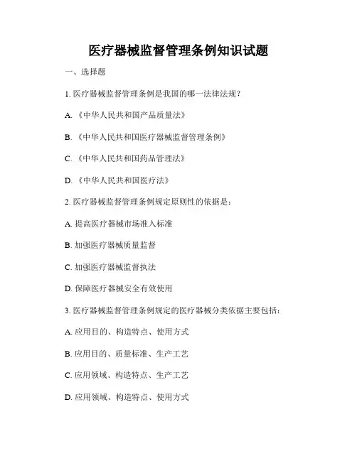 医疗器械监督管理条例知识试题