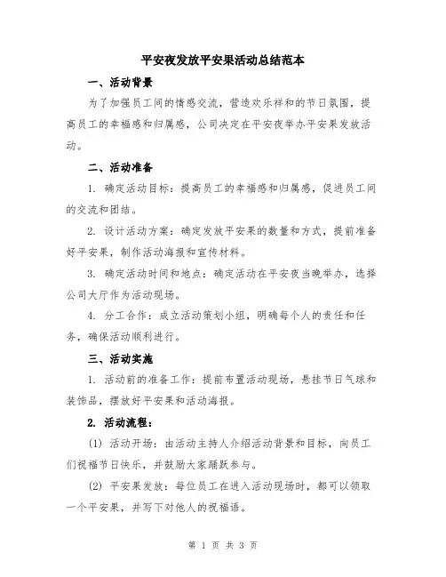 平安夜发放平安果活动总结范本