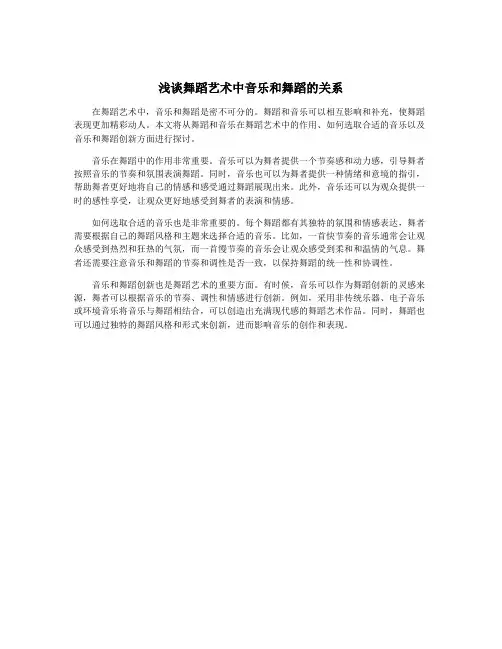 浅谈舞蹈艺术中音乐和舞蹈的关系