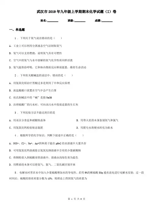 武汉市2019年九年级上学期期末化学试题(I)卷