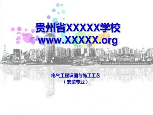 安装工程识图与施工工艺(电气)课件