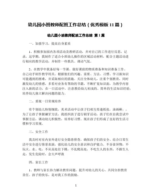 幼儿园小班教师配班工作总结(优秀模板11篇)