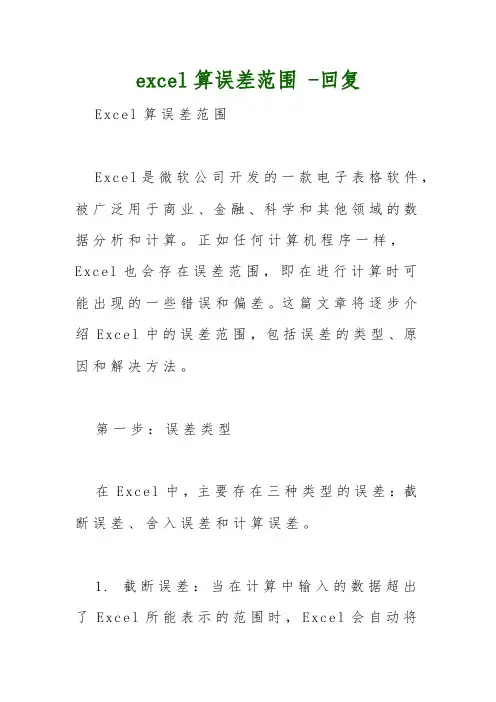 excel算误差范围 -回复