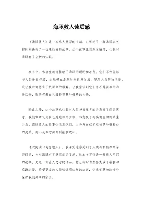 海豚救人读后感