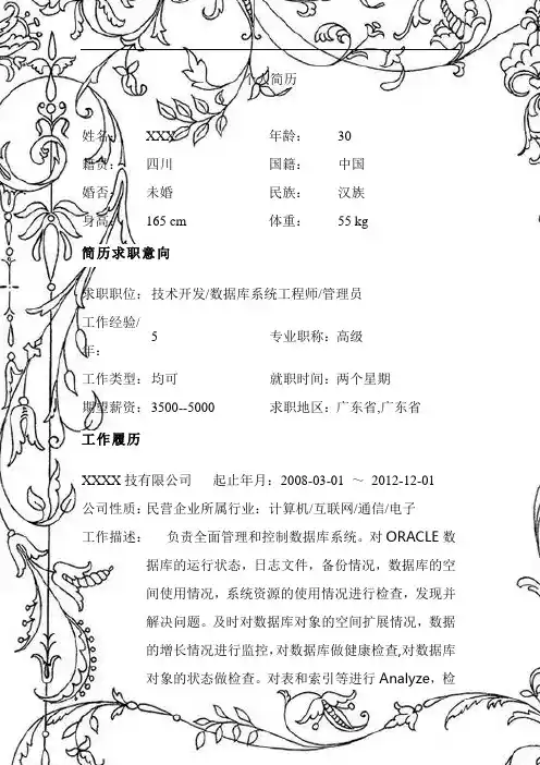 数据库系统工程师简历