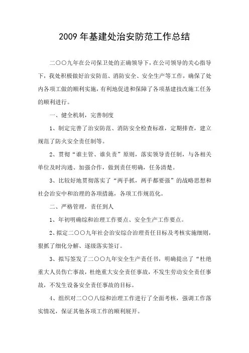 2009年基建处治安防范工作总结