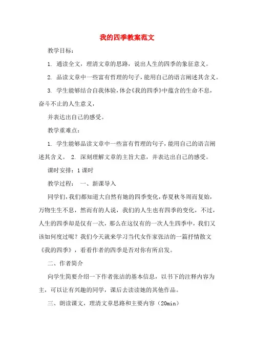 我的四季教案范文