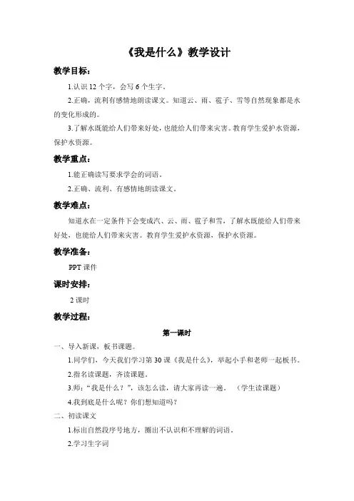 北师大版小学语文二年级上册《13 风和水 ②我是什么》优质课教学设计_3