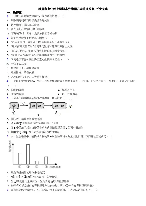 松原市七年级上册期末生物期末试卷及答案-百度文库
