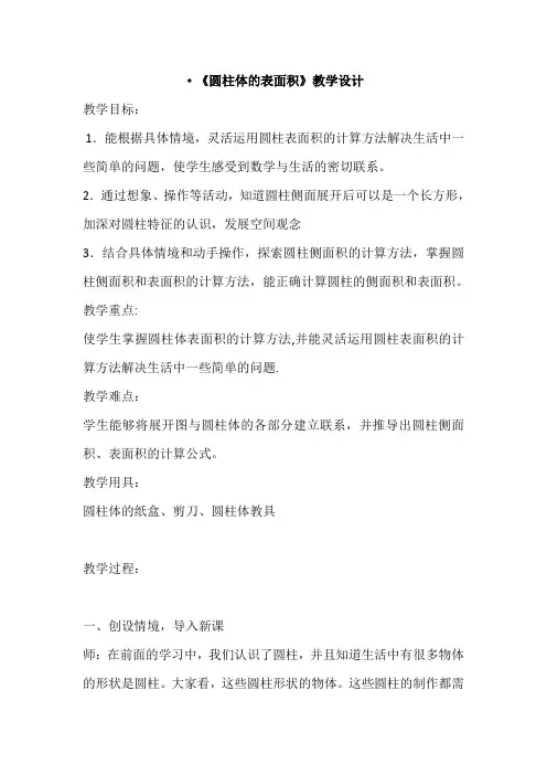 冀教版六年级数学圆柱的表面积教学设计