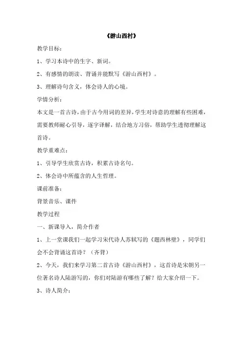 最新语文七年级下册 《游山西村 》公开课教学设计精选3篇