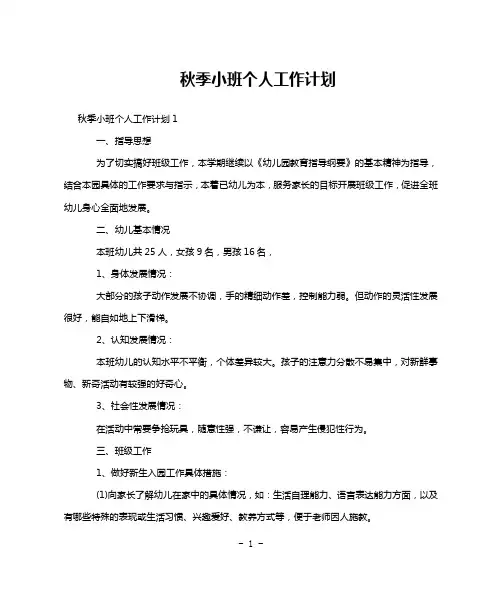 秋季小班个人工作计划