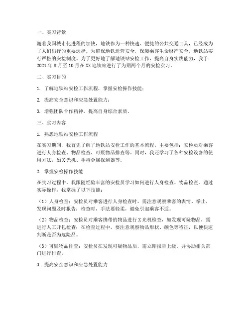 地铁站安检实习报告