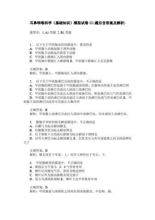耳鼻咽喉科学(基础知识)模拟试卷12(题后含答案及解析)