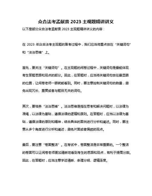 众合法考孟献贵2023主观题精讲讲义