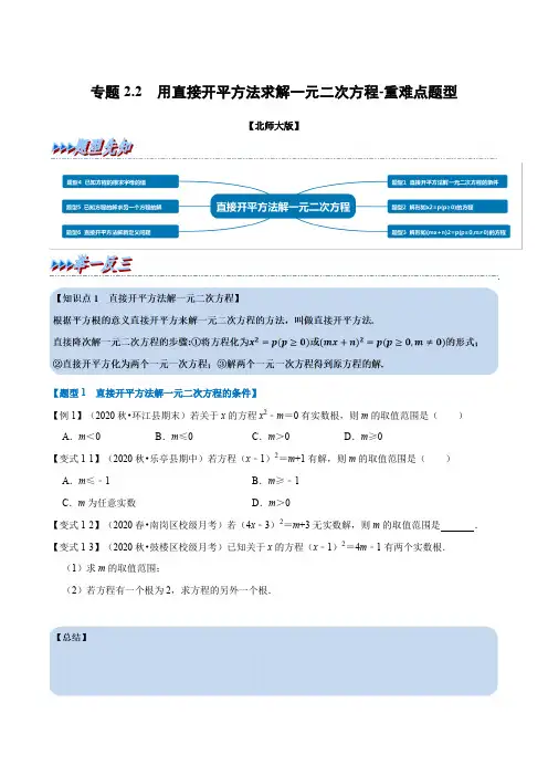 专题2-2 用直接开平方法求解一元二次方程-重难点题型(举一反三)(北师大版)(原卷版)
