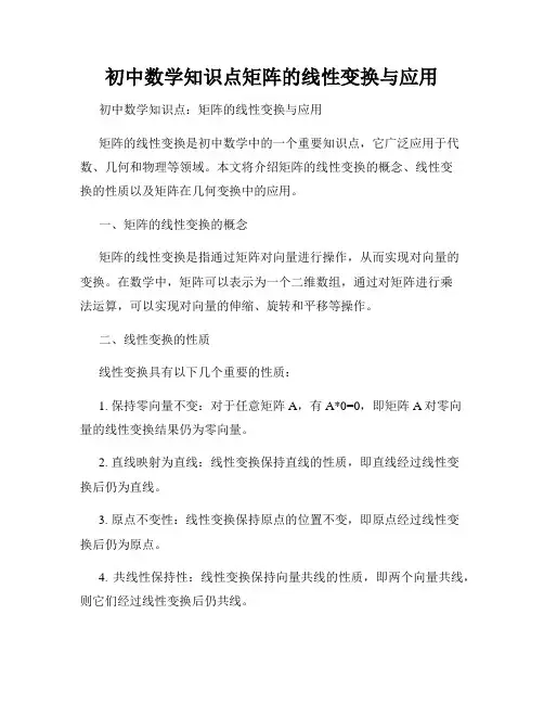 初中数学知识点矩阵的线性变换与应用