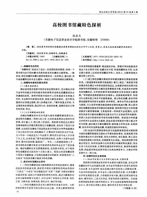 高校图书馆藏特色探析