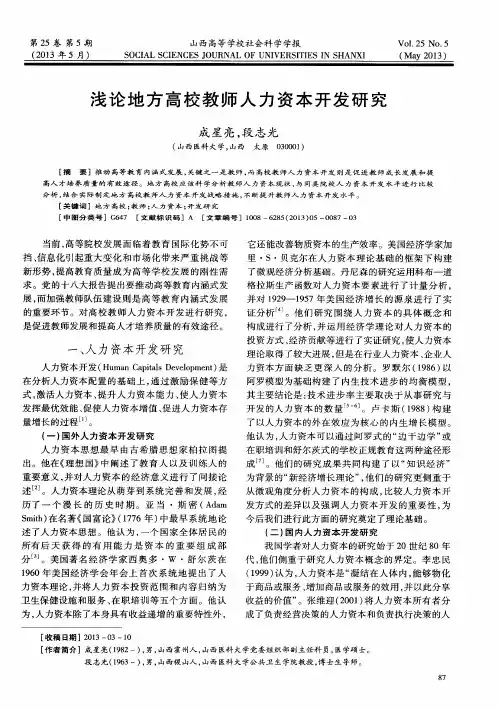 浅论地方高校教师人力资本开发研究