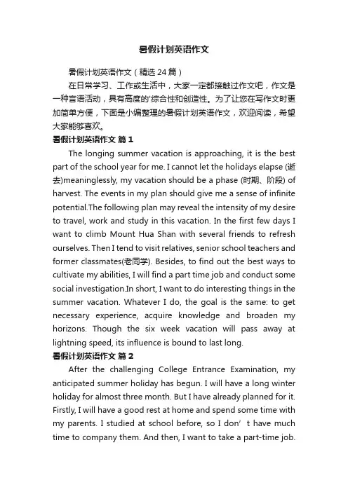 暑假计划英语作文
