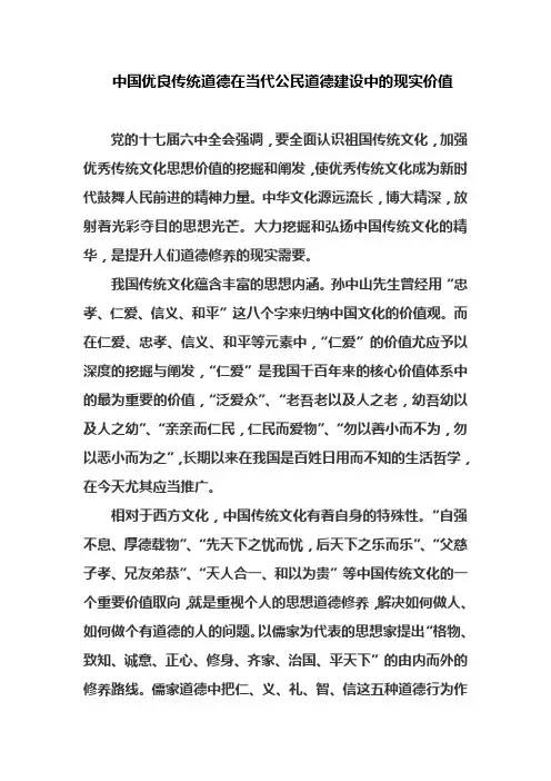中国优良传统道德在当代公民道德建设中的现实价值