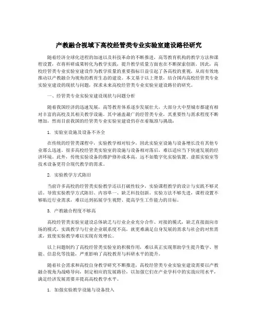 产教融合视域下高校经管类专业实验室建设路径研究