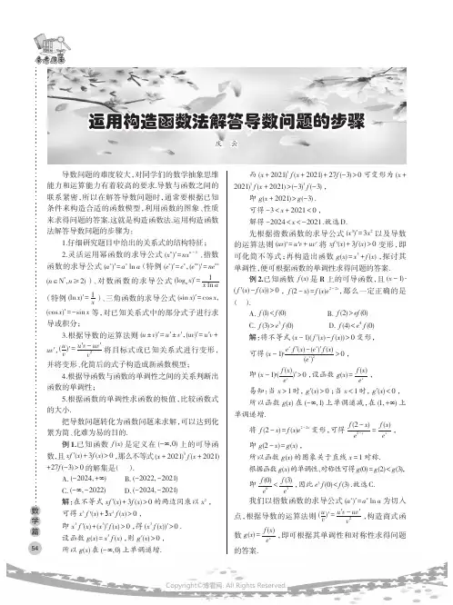 运用构造函数法解答导数问题的步骤