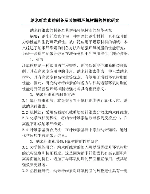 纳米纤维素的制备及其增强环氧树脂的性能研究