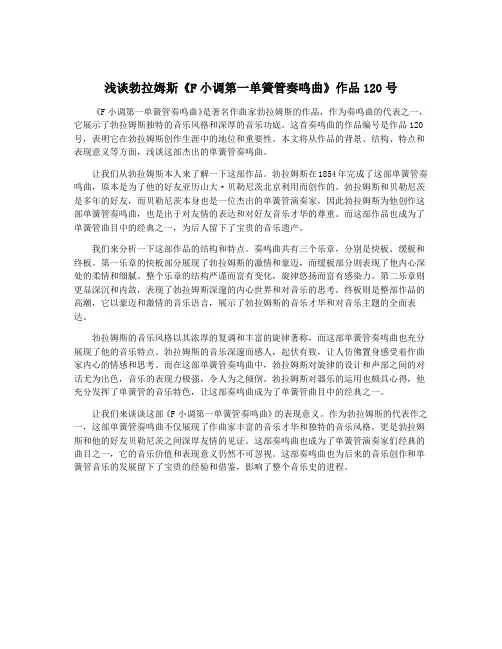 浅谈勃拉姆斯《F小调第一单簧管奏鸣曲》作品120号