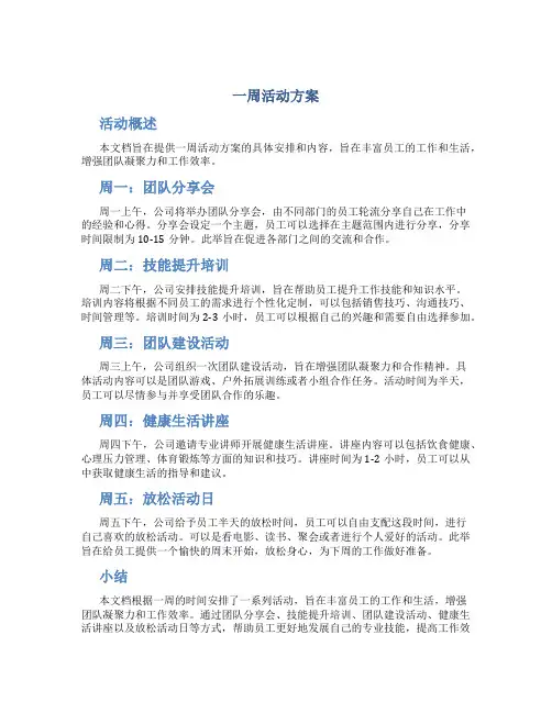 一周活动方案