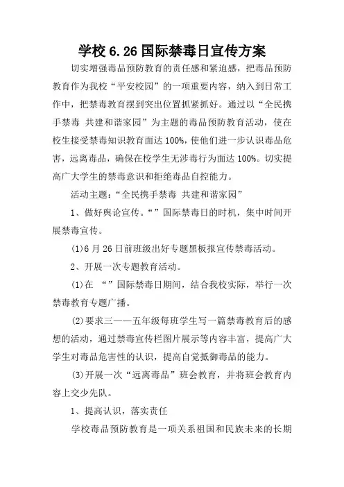 学校6.26国际禁毒日宣传方案