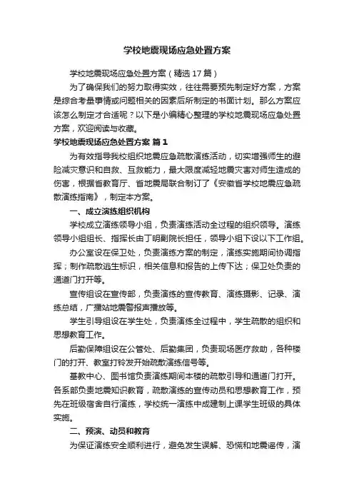 学校地震现场应急处置方案
