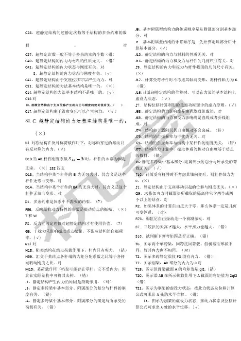 电大土木工程力学期末考试复习判断题