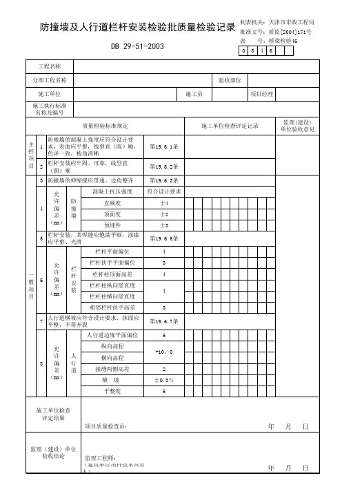 防撞墙及人行道栏杆安装检验批质量检验记录