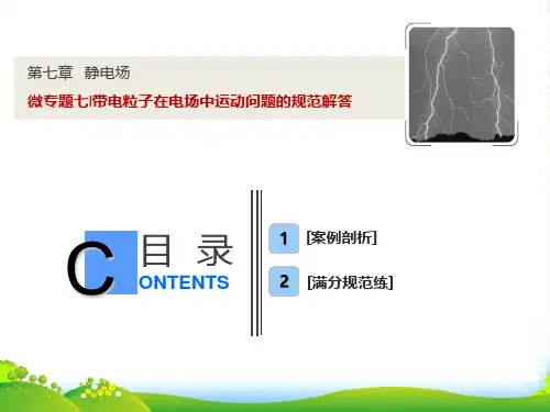 版一轮优化探究物理(鲁科版)课件：第七章 微专题七 带电粒子在电场中运动问题的规范解答