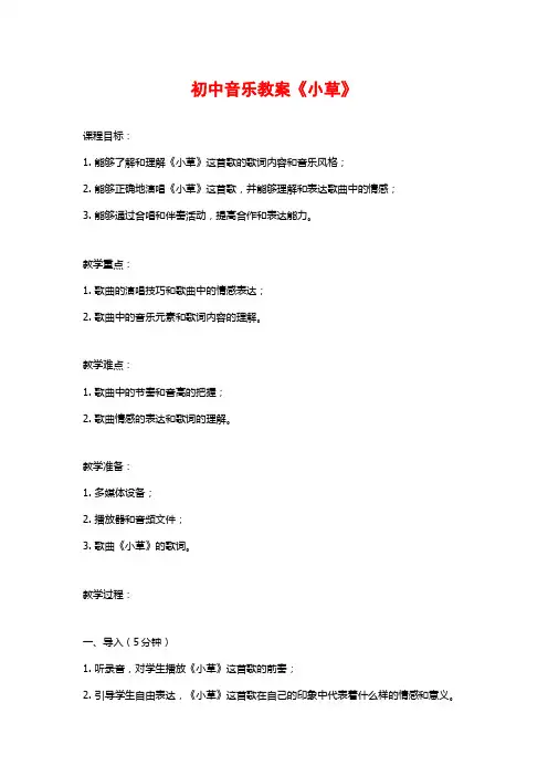 初中音乐教案《小草》