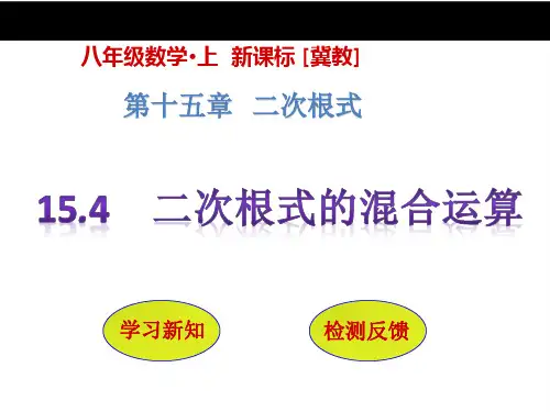 【冀教版】八级数学上册：.《二次根式的混合运算》ppt