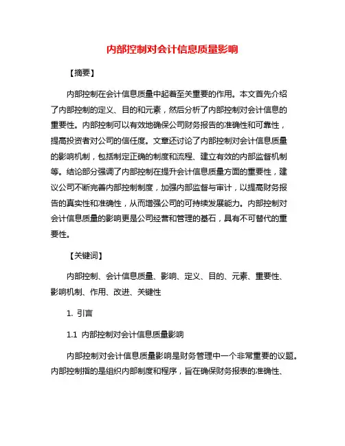 内部控制对会计信息质量影响