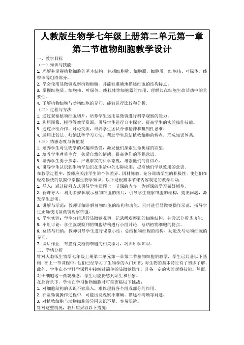 人教版生物学七年级上册第二单元第一章第二节植物细胞教学设计