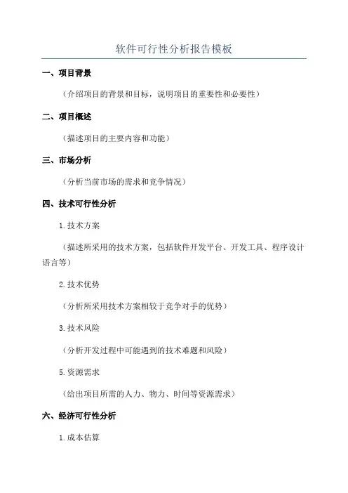 软件可行性分析报告模板