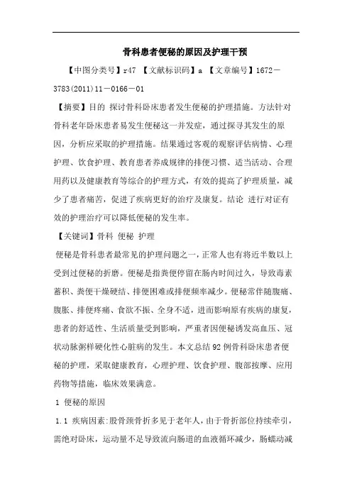 骨科患者便秘原因护理干预论文