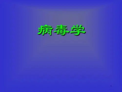 病毒基本性状PPT专业课件