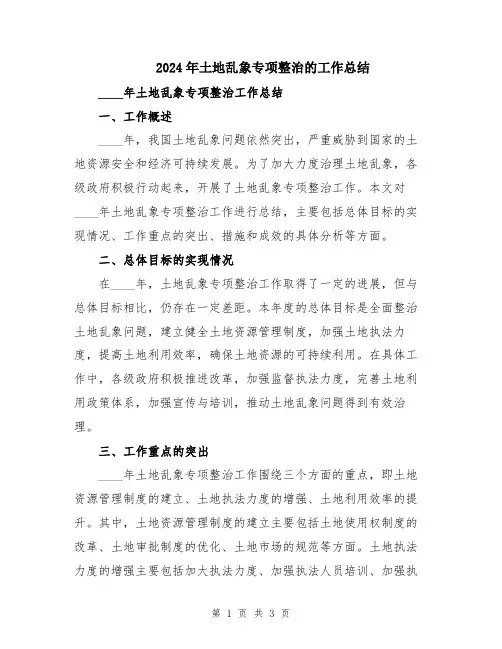 2024年土地乱象专项整治的工作总结