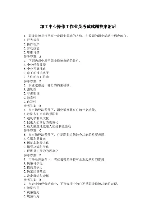 加工中心操作工作业员考试试题答案附后