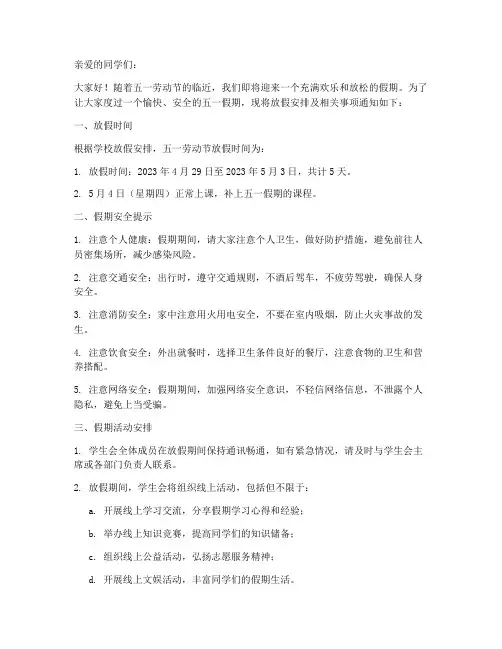 学生会五一放假通知模板