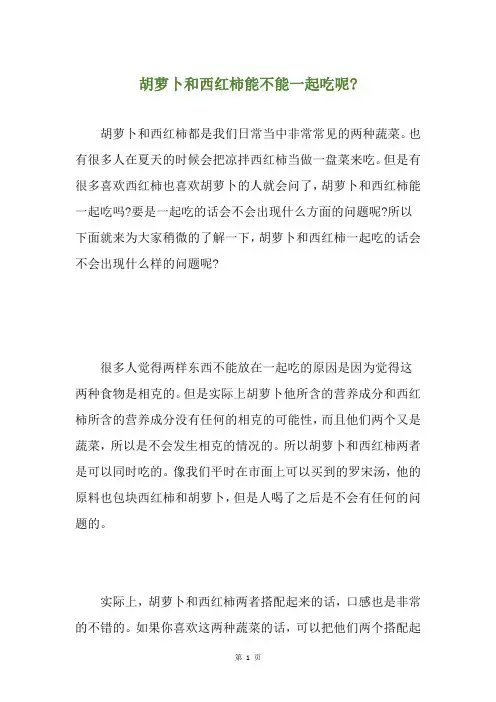 胡萝卜和西红柿能不能一起吃呢-