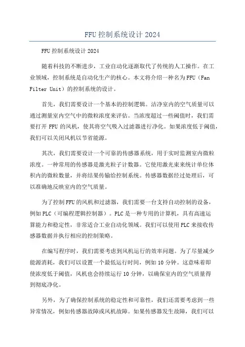 FFU控制系统设计2024