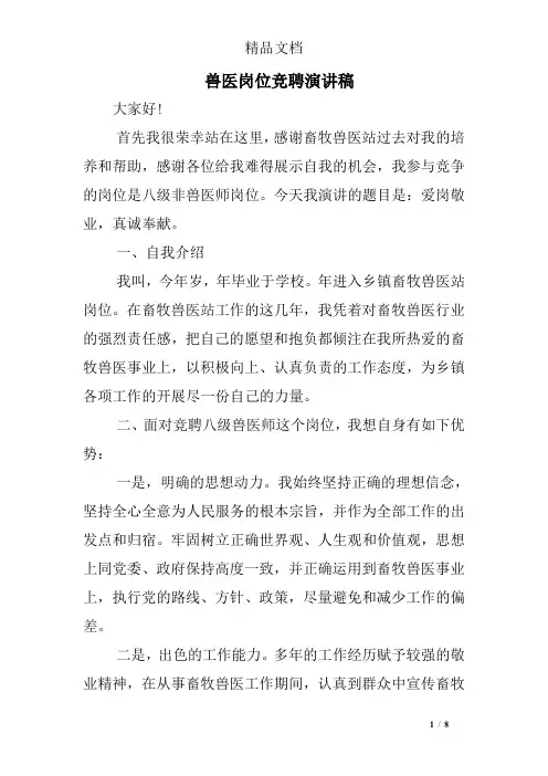 (完整版)兽医岗位竞聘演讲稿